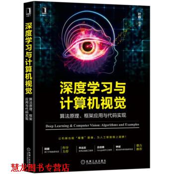 【正版书籍】 深度学习与计算机视觉:算法原理、框架应用与代码实现 叶韵 机械工业出版社
