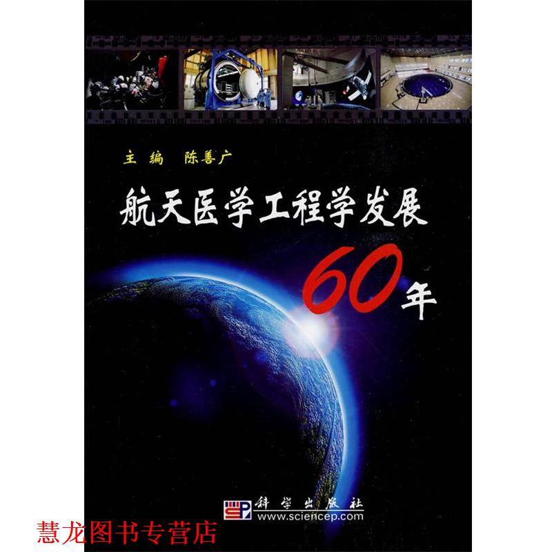 【正版书籍】 航天医学工程学发展60年 陈善广　主编 科学出版社