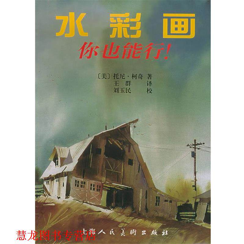 【正版书籍】 水彩画:你也能行！ (美)柯奇 著,王群 译 上海人民美术出版社