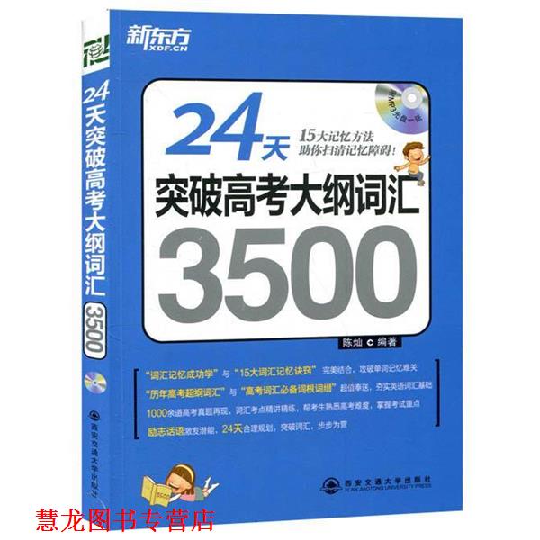 【正版书籍】 24天突破高考大纲词汇3500 陈灿 著 西安交通大学出版社