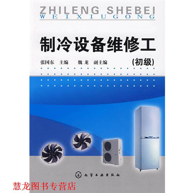 【正版书籍】 制冷设备维修工 张国东 主编 化学工业出版社