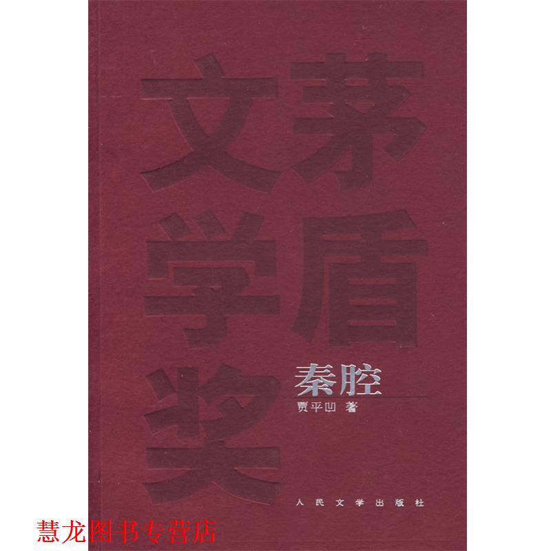 【正版书籍】 秦腔 贾平凹 著 人民文学出版社