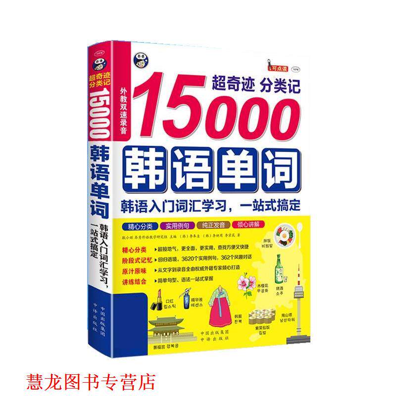【正版书籍】 超奇迹 分类记 15000韩语单词 耿小辉 中国对外翻译出版公司