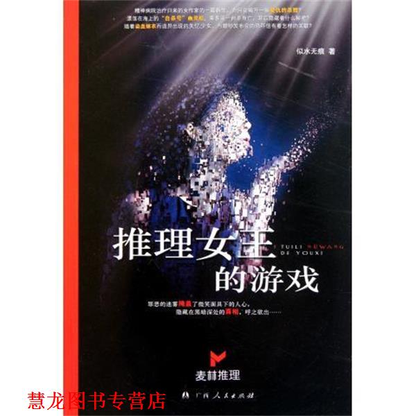 【正版书籍】 推理女王的游戏 似水无痕 编 广西人民出版社