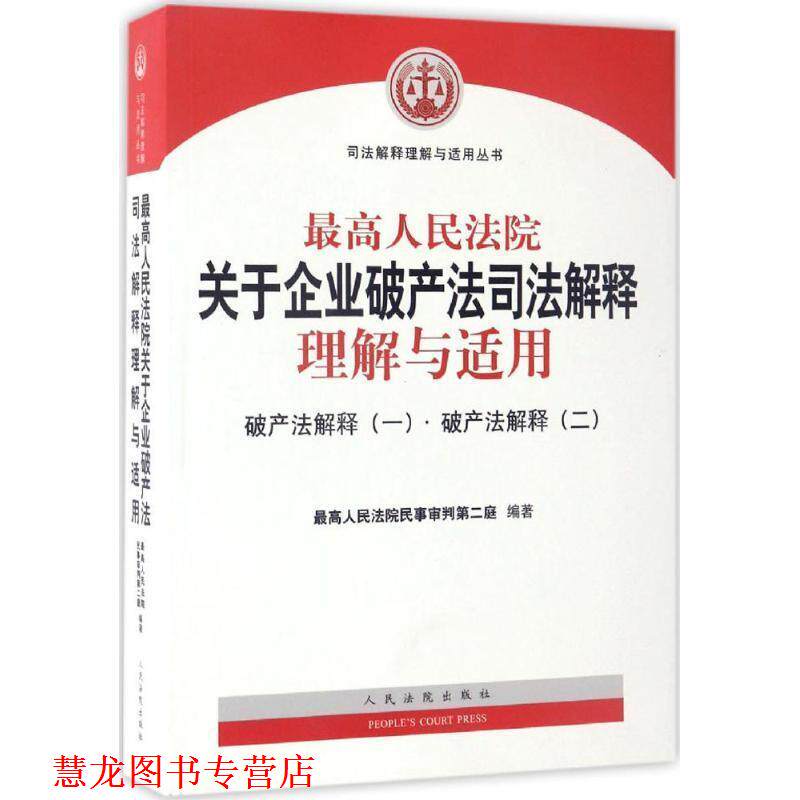【正版书籍】 人民法院关于企业破产法司法解释理解与适用:破产法解释·破产法解释 人民法院民事审判第二庭 编 人民法院出版社