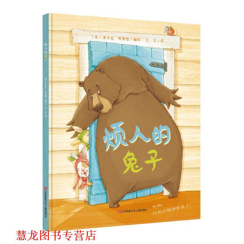 【正版书籍】 烦人的兔子 (英)席亚拉·弗勒德 江苏少年儿童出版社