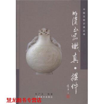 【正版书籍】 明清玉器识真·摆件 张广文 著 江西美术出版社