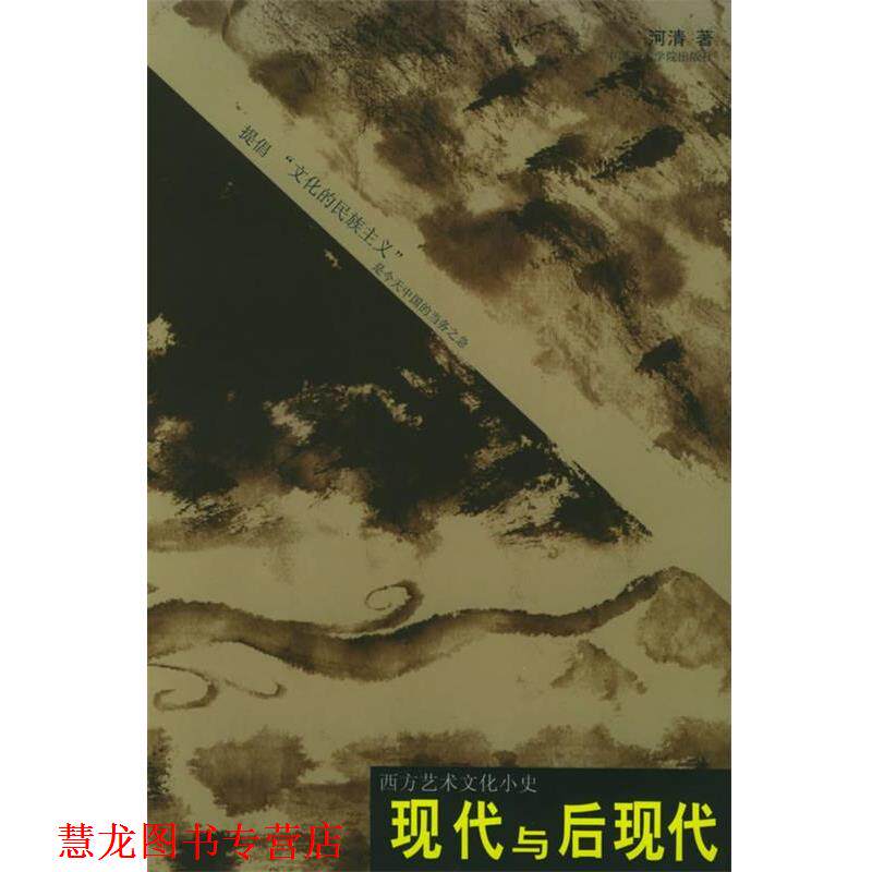 【正版书籍】 现代与后现代—西方艺术文化小史 河清 著 中国美术学院出版社