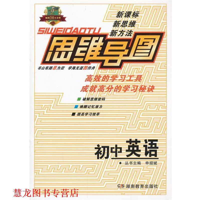 【正版书籍】 思维导图初中英语 申招斌 主编 湖南教育出版社
