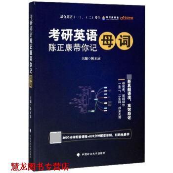 【正版书籍】 考研英语 陈正康 编 中国政法大学出版社