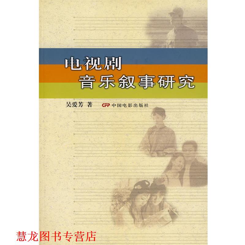 【正版书籍】 电视剧音乐叙事研究 吴爱芳 著 中国电影出版社