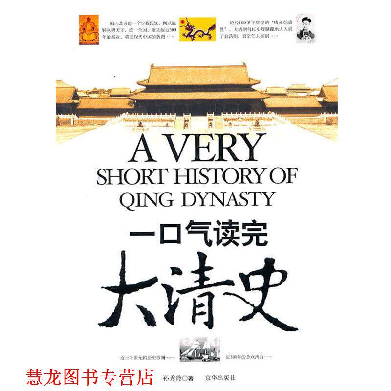 【正版书籍】 一口气读完大清史 孙秀玲　著 京华出版社