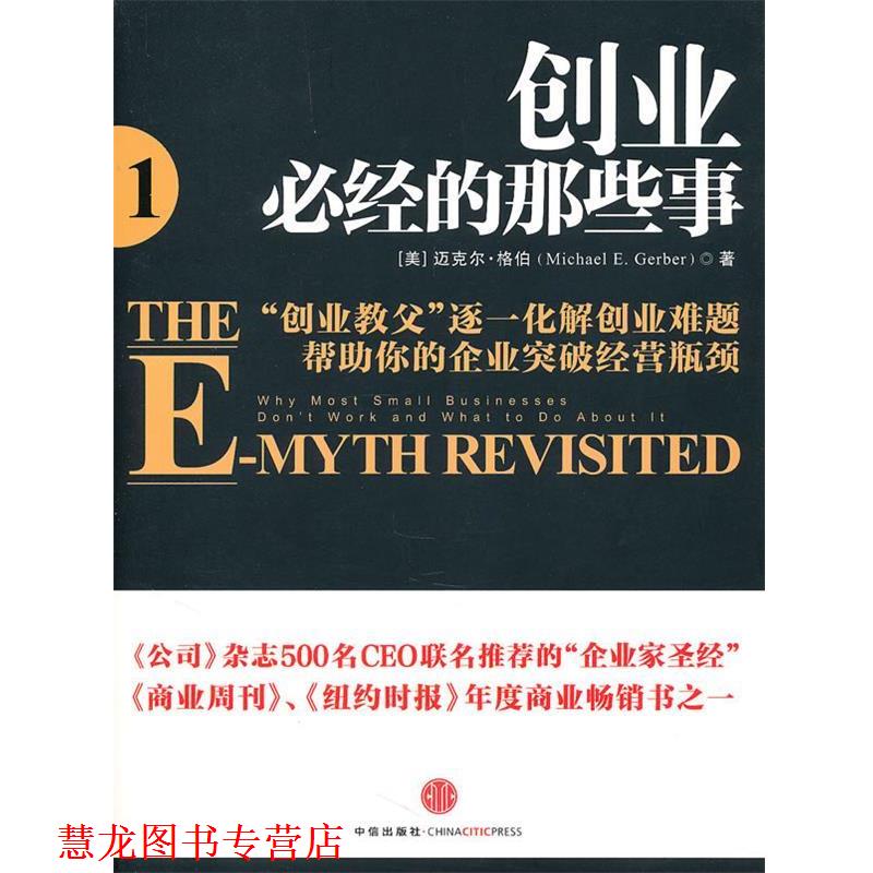 【正版书籍】 创业必经的那些事 (美)格伯　著,王甜甜　译 中信出版社