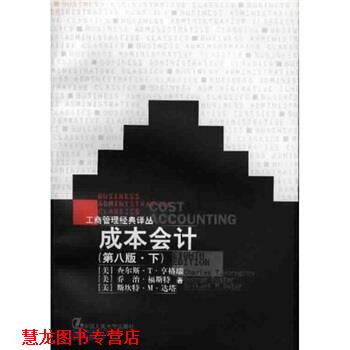 【正版书籍】 成本会计 [美] 亨格瑞 等 著,刘力 等 译 中国人民大学出版社