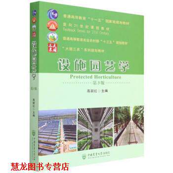 【正版书籍】 设施园艺学 高丽红 中国农业大学出版社