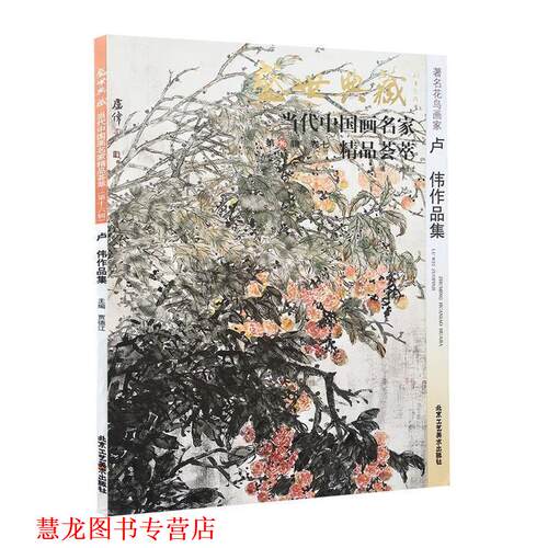 【正版书籍】 花鸟画家周世麟作品集 贾德江 编,童和平 绘 北京工艺美术出版社