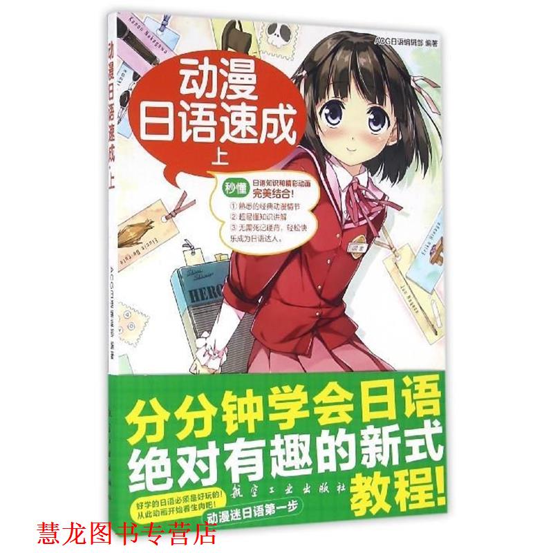 【正版书籍】 动漫日语速成 ACG日语编辑部 编 航空工业出版社