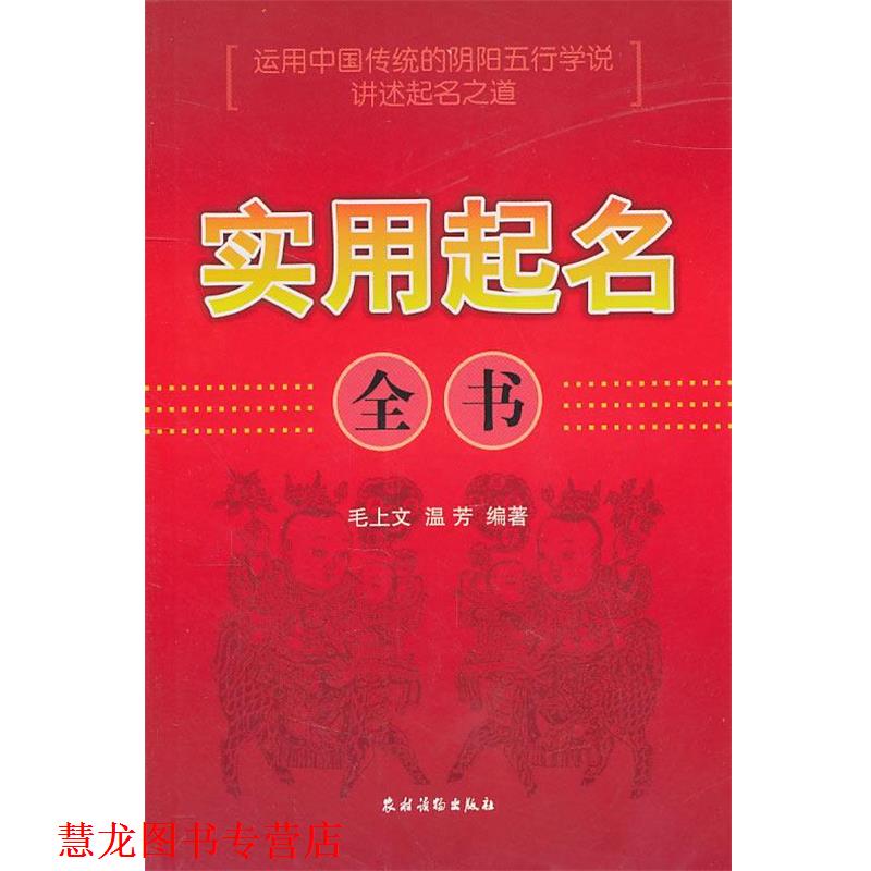 【正版书籍】 实用起名全书 毛上文,温芳 编著 农村读物出版社
