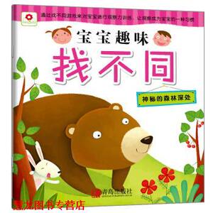【正版书籍】 邦臣小红花·宝宝趣味找不同 神秘的森林深处 北京小红花图书工作室 著 青岛出版社