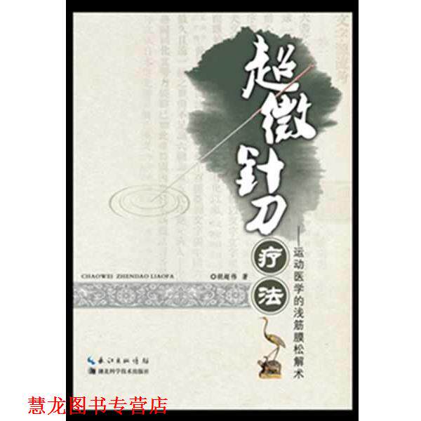【正版书籍】 超微针刀疗法:运动医学的浅筯膜松解术 胡超伟 湖北科学技术出版社