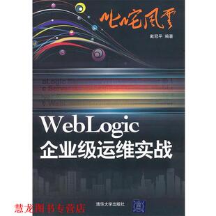 叱咤风云 WebLogic企业级运维实战 戴冠平 清华大学出版 书籍 编著 社 正版