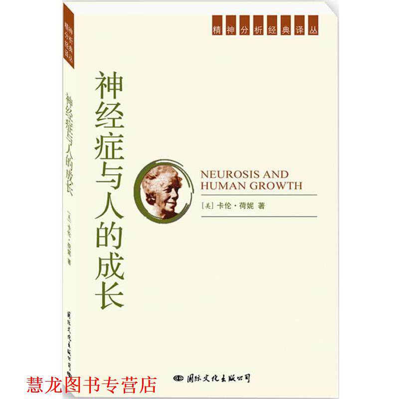 【正版书籍】 精神分析经典译丛:神经症与人的成长 (美)荷妮 著,陈收 等译 国际文化出版社