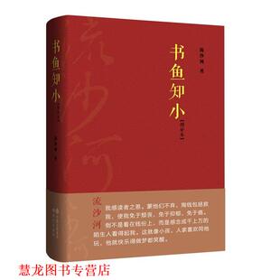 书鱼知小 书籍 流沙河 著 社 现代出版 正版