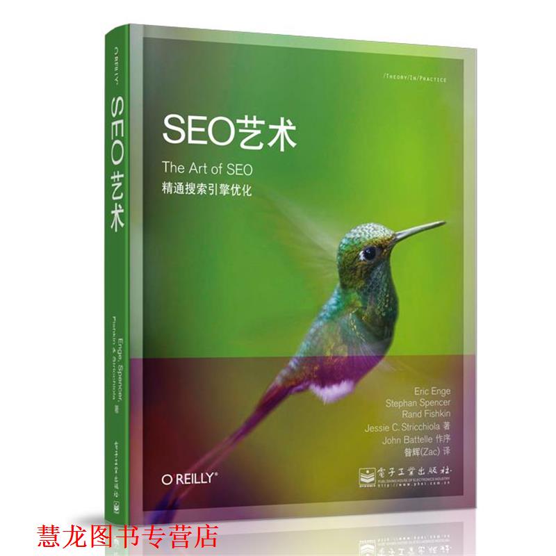【正版书籍】 SEO艺术 [美]Eric Enge（埃里克.恩吉）,Stephan Spencer（斯蒂芬.斯宾塞）, Rand Fishkin（兰德.费西金）, Jessie