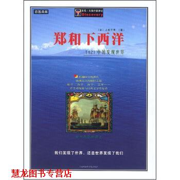 【正版书籍】 郑和下西洋:1421中国发现世界 [日] 上杉千年 著 上海社会科学院出版社