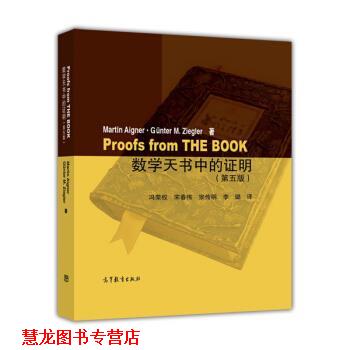 【正版书籍】 数学天书中的证明 冯荣权,宋春伟,宗传明,李璐著,M.,AIGNER,G.,M.,ZIEGLER 译 高等教育出版社