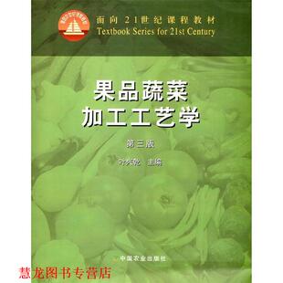 果品蔬菜加工工艺学 第三版 叶兴乾 中国农业出版 书籍 著作 社 正版