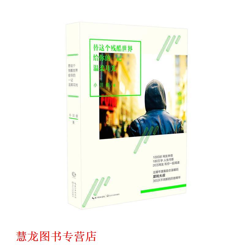 【正版书籍】 替这个残酷世界给你的一记温柔耳光 小川叔 著 长江文艺出版社
