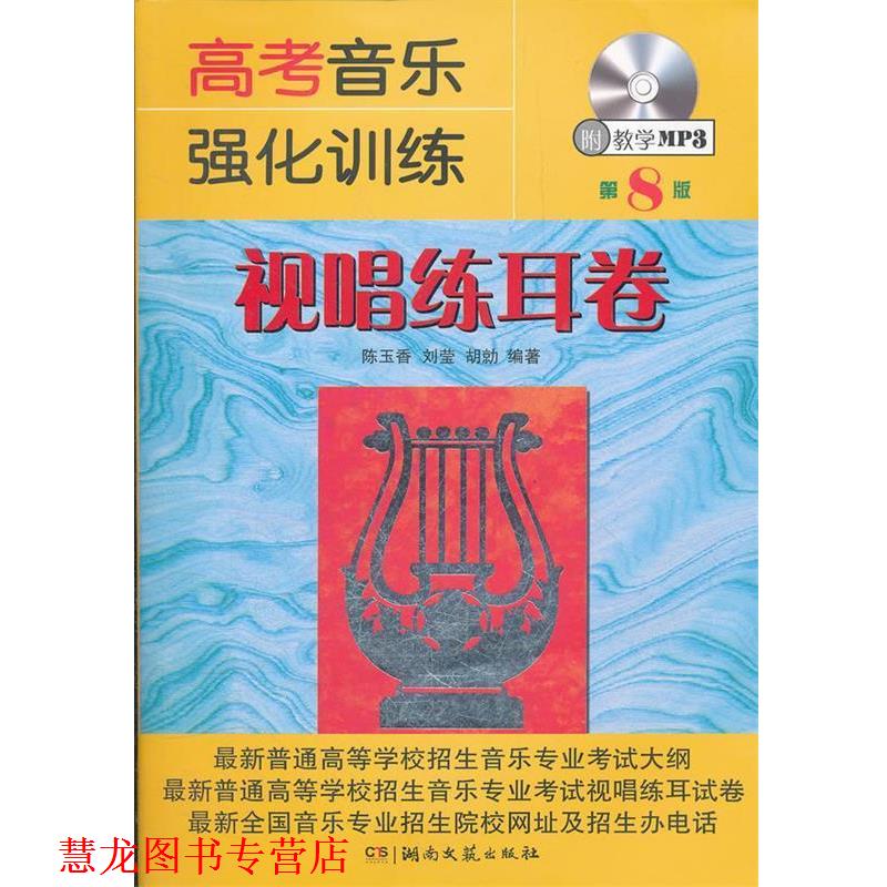 【正版书籍】 高考音乐强化训练 视唱练耳卷 陈玉香,刘莹,胡勍 编著 湖南文艺出版社