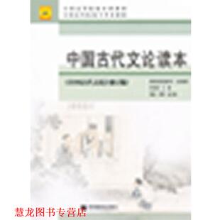 【正版书籍】 中国古代文论读本 李壮鹰,师范教育司 组织编写 高等教育出版社