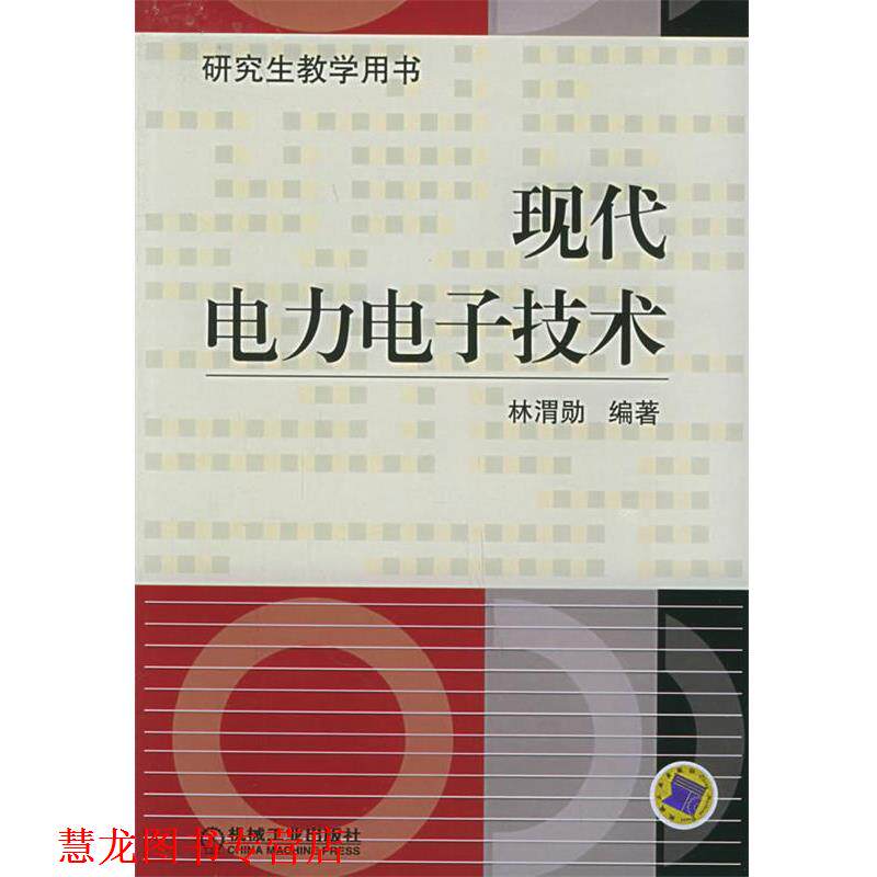 【正版书籍】 现代电力电子技术 林渭勋 机械工业出版社