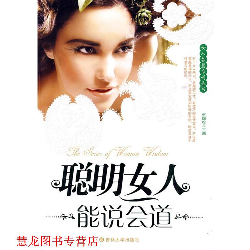 【正版书籍】 聪明女人能说会道 何国松 主编 吉林大学出版社
