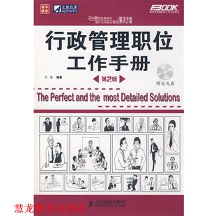 行政管理职位工作手册 书籍 於敏 编著 社 人民邮电出版 正版