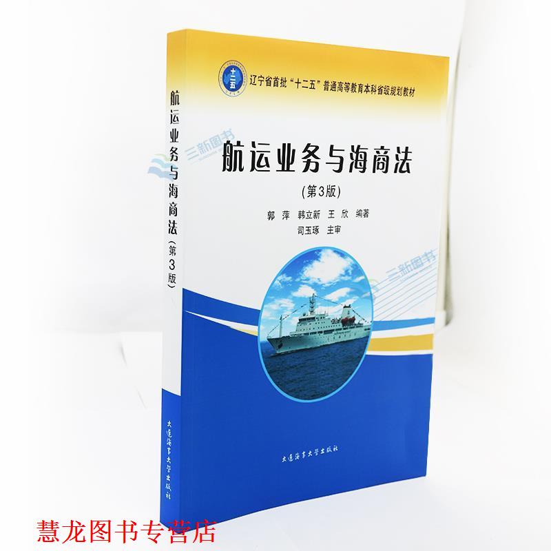【正版书籍】 航运业务与海商法 郭萍,韩立新,王欣 大连海事大学出版社