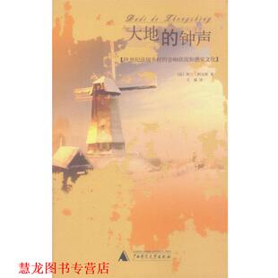 科尔班 正版 音响状况和感官文化 著 广西师范大学出版 大地 译 书籍 社 钟声：19世纪法国乡村 王斌 法