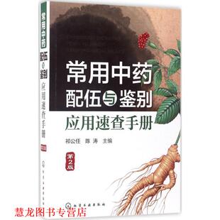【正版书籍】 常用中药配伍与鉴别应用速查手册 祁公任,陈涛 主编 化学工业出版社