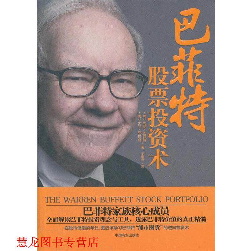 【正版书籍】 巴菲特股票投资术 (美)巴菲特 中国商业出版社