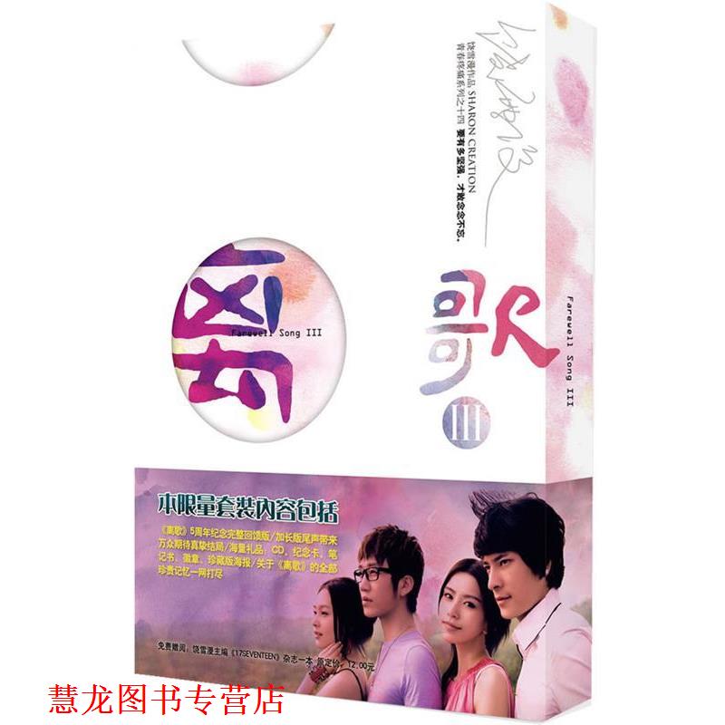 【正版书籍】 离歌-III-纪念版豪华套装 饶雪漫 著 文化艺术出版社