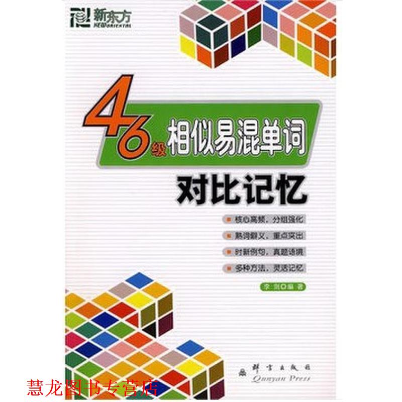 【正版书籍】 新东方·四六级相似易混单词对比记忆 李剑 著 群言出版社