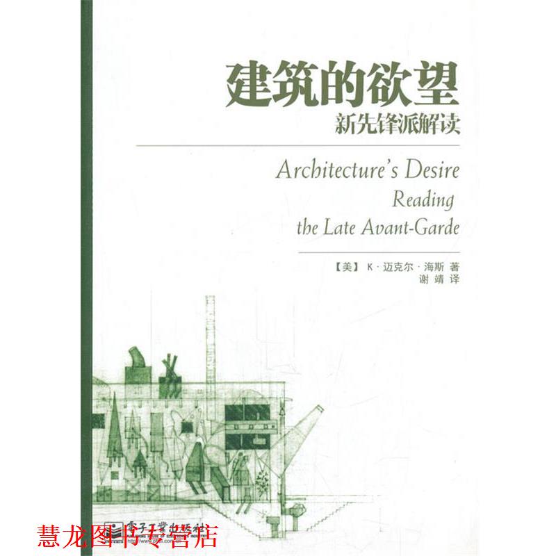 【正版书籍】 建筑的欲望:新先锋派解读 (美)海斯 著,谢靖 译 电子工业出版社