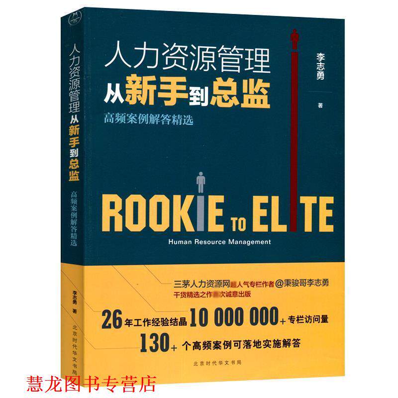【正版书籍】 人力资源管理从新手到总监:高频案例解答精选 李志勇 著 北京时代华文书局出版社