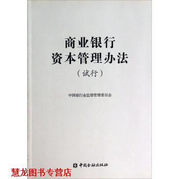 【正版书籍】 商业银行资本管理办法 中国银行业监督管理委员会 中国金融出版社