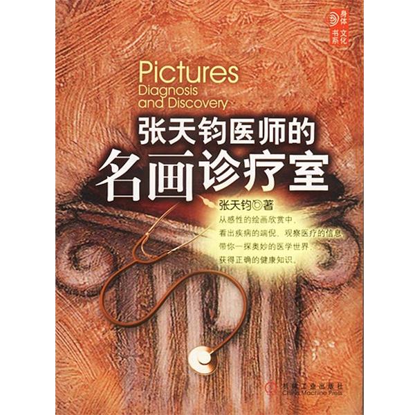 【正版书籍】 张天钧医师的名画诊疗室 张天钧 著 机械工业出版社