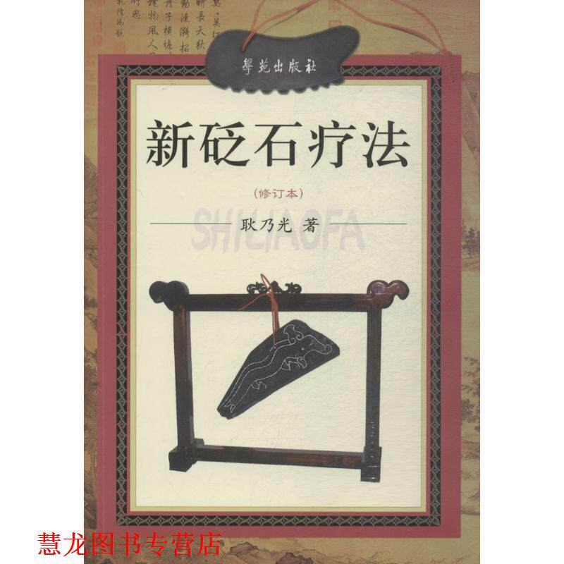 【正版书籍】 新砭石疗法 耿乃光 著 学苑出版社
