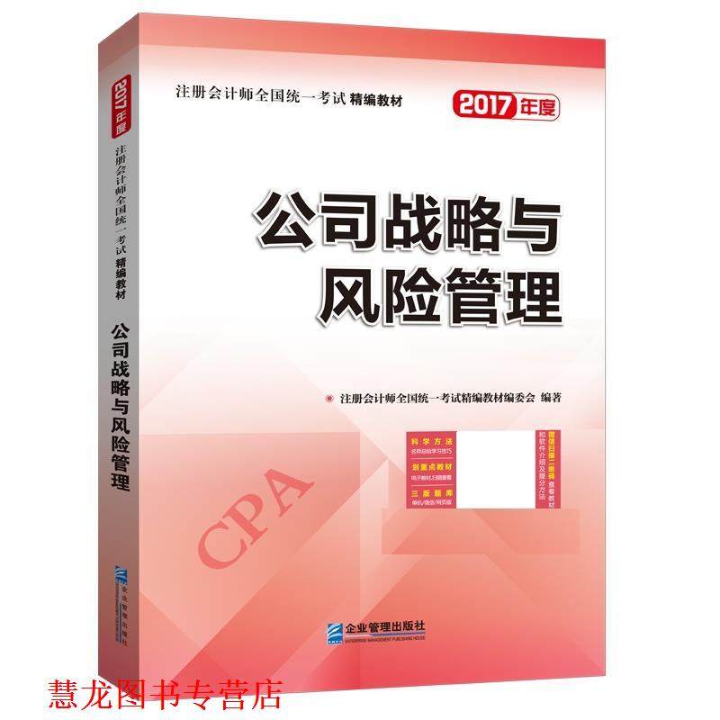 【正版书籍】 公司战略与风险管理 注册会计师全国统一考试精编教材编委会 企业管理出版社