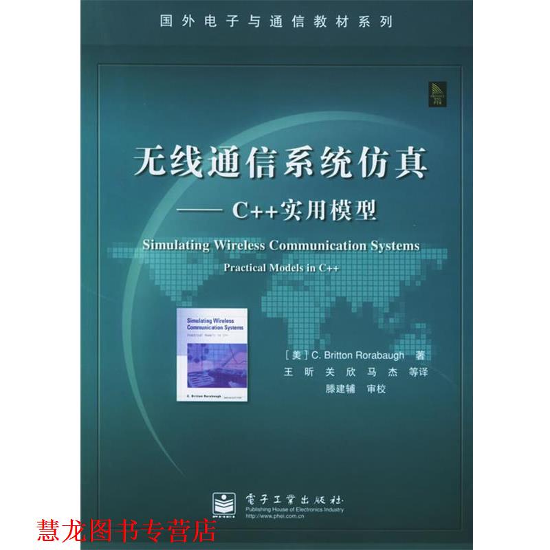 【正版书籍】 无线通信系统仿真：C++实用模型——国外电子与通信教材系列 （美）罗雷鲍 著,王昕 等译 电子工业出版社